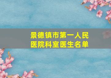 景德镇市第一人民医院科室医生名单