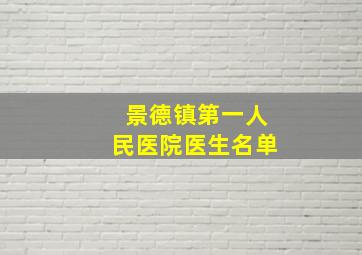 景德镇第一人民医院医生名单