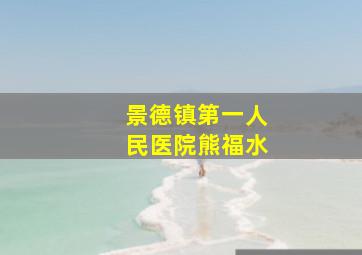 景德镇第一人民医院熊福水