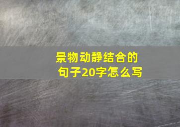 景物动静结合的句子20字怎么写