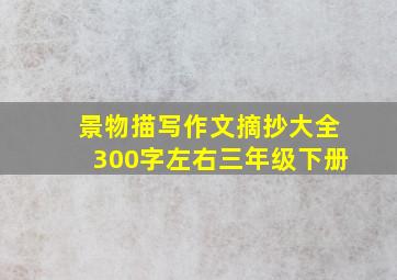 景物描写作文摘抄大全300字左右三年级下册