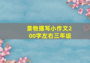 景物描写小作文200字左右三年级