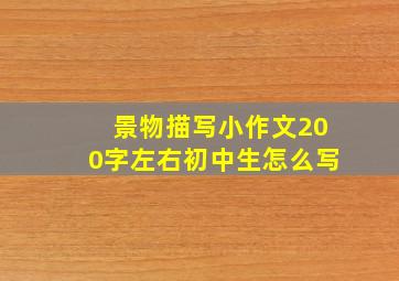 景物描写小作文200字左右初中生怎么写