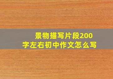 景物描写片段200字左右初中作文怎么写