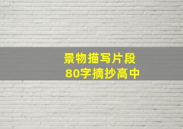 景物描写片段80字摘抄高中