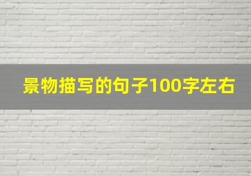 景物描写的句子100字左右