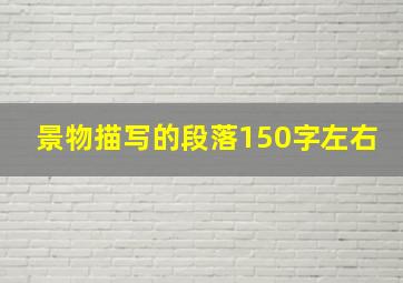 景物描写的段落150字左右