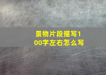 景物片段描写100字左右怎么写