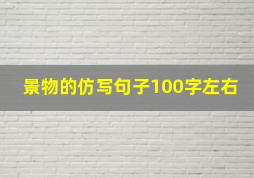 景物的仿写句子100字左右