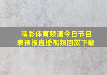 晴彩体育频道今日节目表预报直播视频回放下载