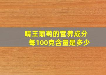 晴王葡萄的营养成分每100克含量是多少