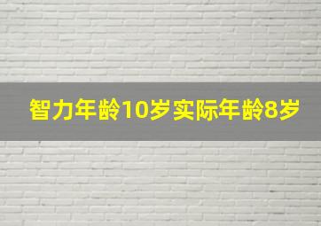 智力年龄10岁实际年龄8岁