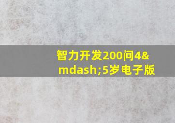 智力开发200问4—5岁电子版