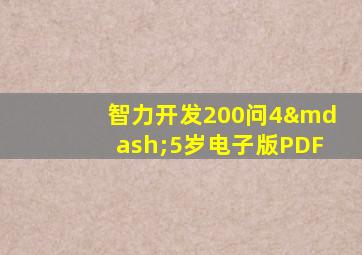 智力开发200问4—5岁电子版PDF