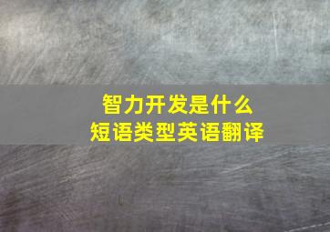 智力开发是什么短语类型英语翻译