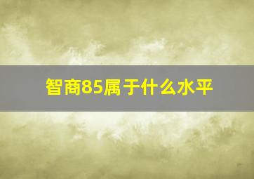 智商85属于什么水平