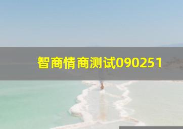 智商情商测试090251