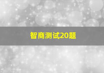 智商测试20题