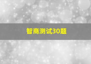 智商测试30题