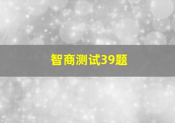 智商测试39题