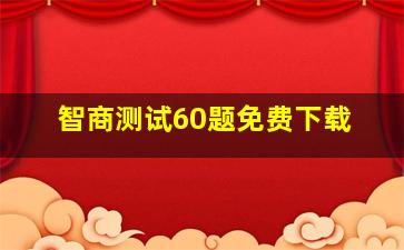 智商测试60题免费下载