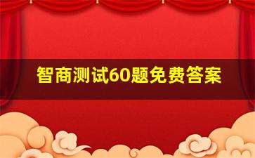 智商测试60题免费答案