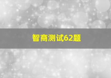 智商测试62题