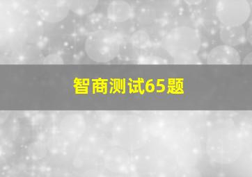 智商测试65题