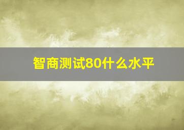 智商测试80什么水平