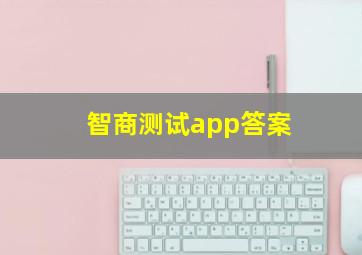 智商测试app答案