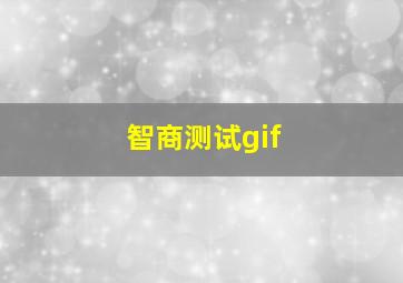 智商测试gif