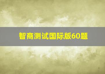 智商测试国际版60题