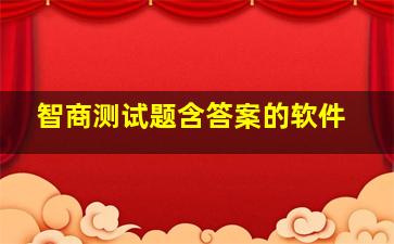 智商测试题含答案的软件