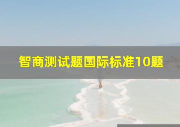 智商测试题国际标准10题