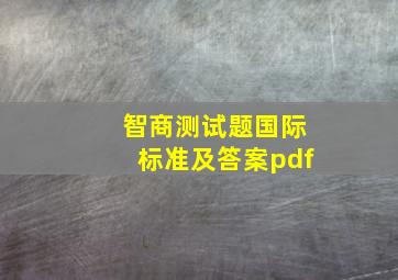 智商测试题国际标准及答案pdf