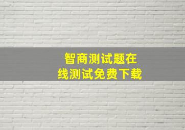 智商测试题在线测试免费下载