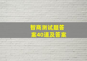 智商测试题答案40道及答案