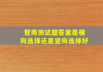 智商测试题答案是横向选择还是竖向选择好