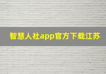 智慧人社app官方下载江苏