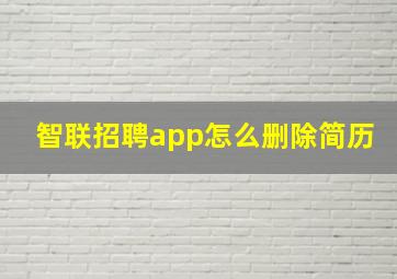 智联招聘app怎么删除简历