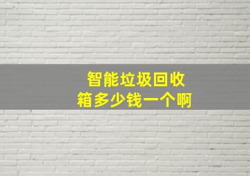 智能垃圾回收箱多少钱一个啊