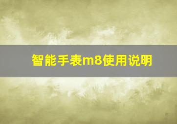 智能手表m8使用说明