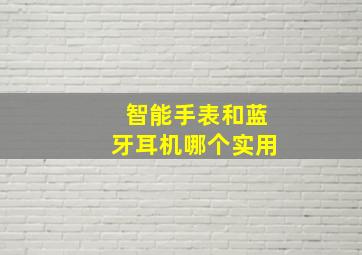 智能手表和蓝牙耳机哪个实用