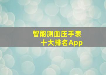 智能测血压手表十大排名App