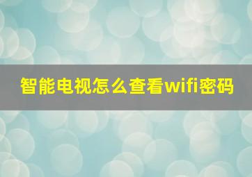 智能电视怎么查看wifi密码