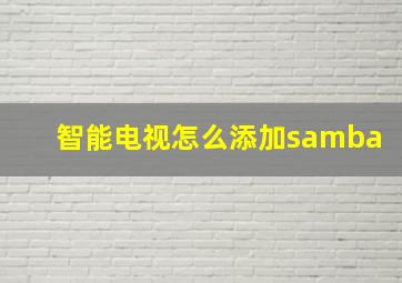 智能电视怎么添加samba