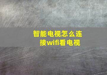 智能电视怎么连接wifi看电视