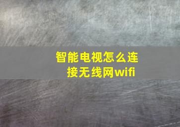 智能电视怎么连接无线网wifi