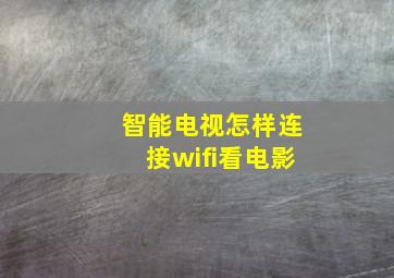 智能电视怎样连接wifi看电影