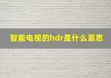 智能电视的hdr是什么意思